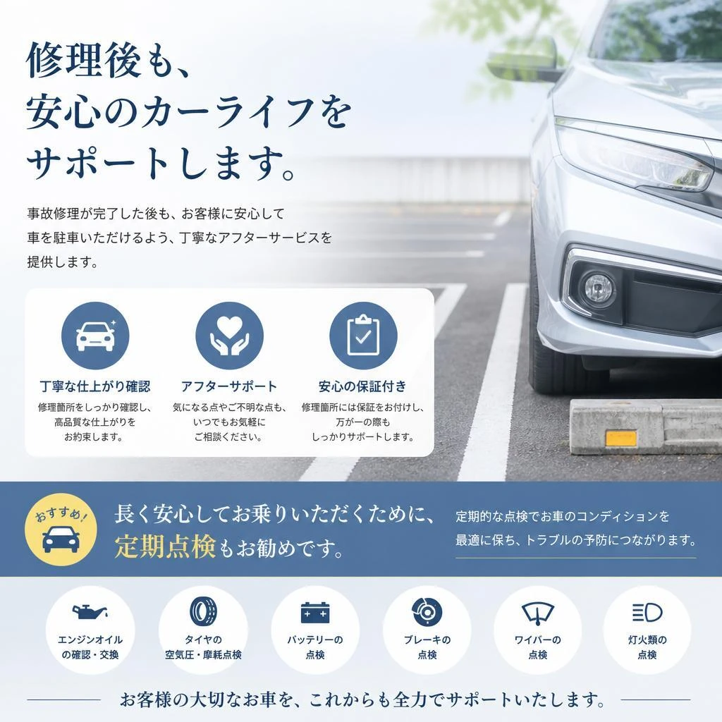 丁寧なアフターサービス