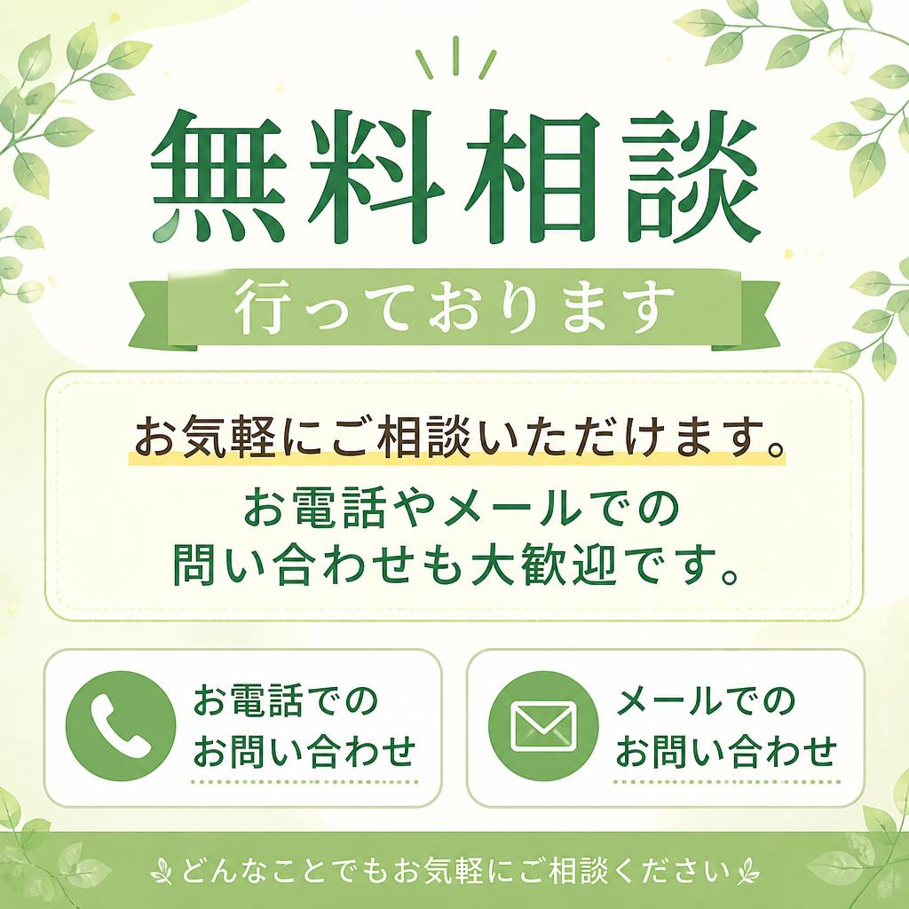 まずはお気軽にお問い合わせを