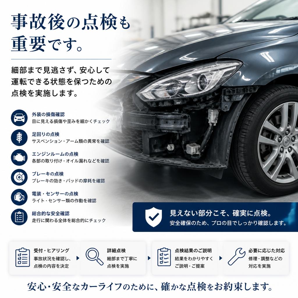 事故後の点検もお任せ