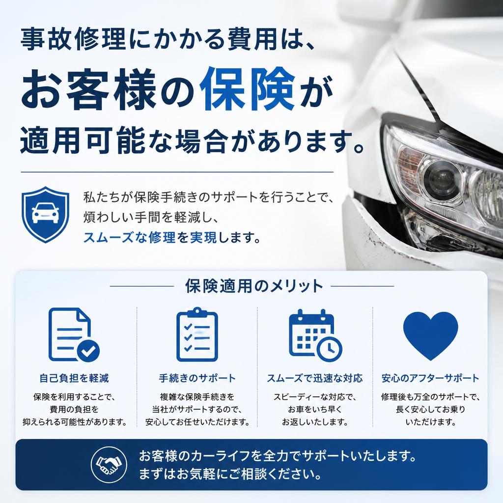 保険対応で安心のサポート