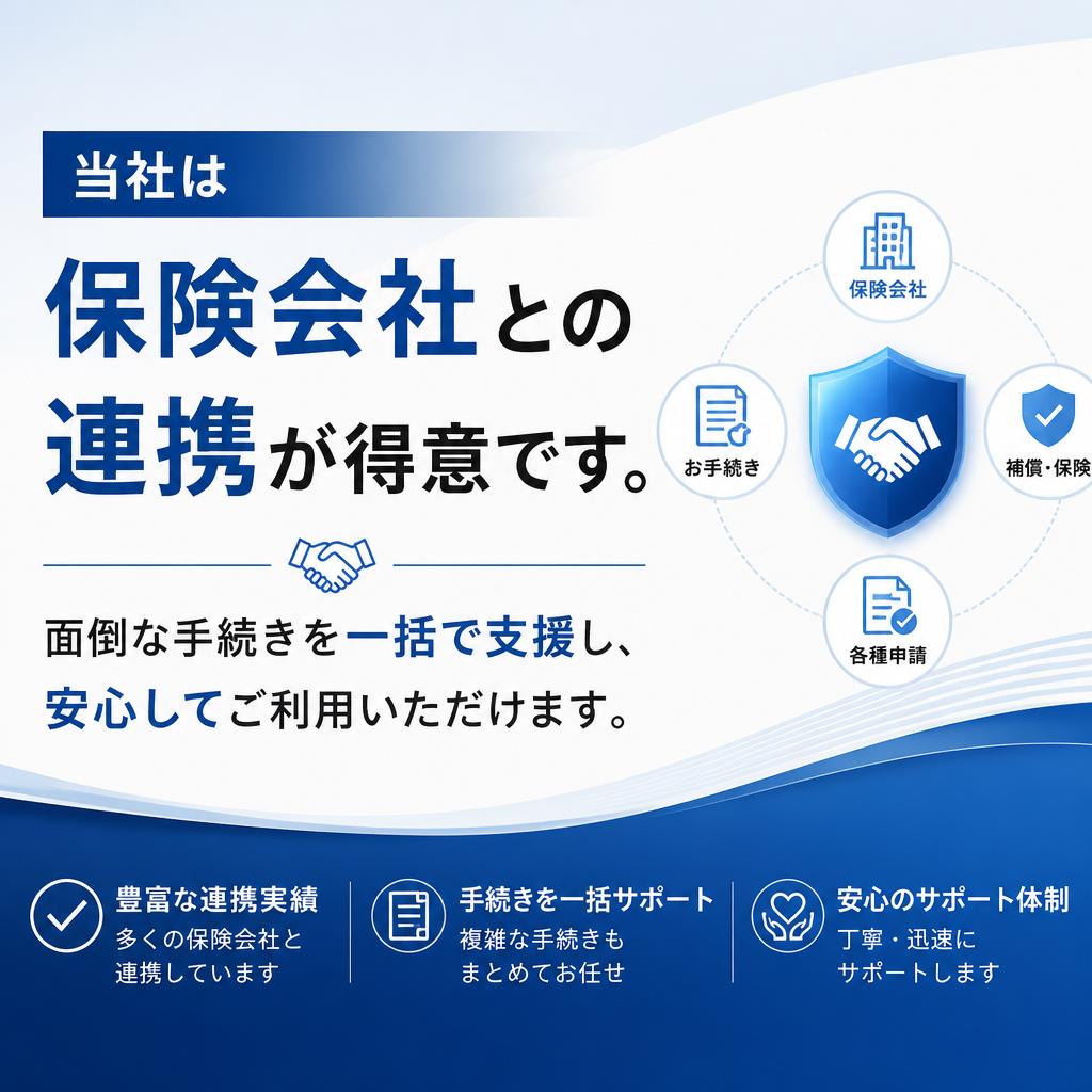 保険対応のサポート