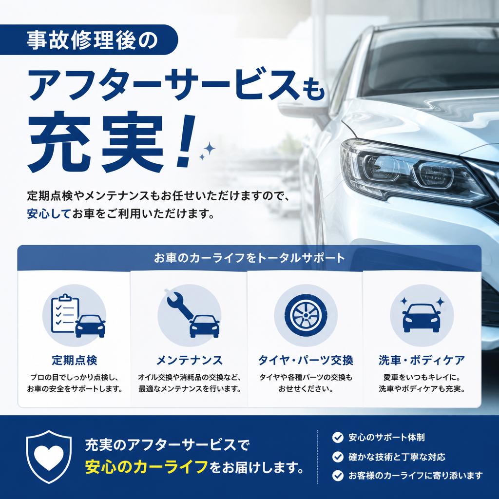 修理後も安心のアフターサービス