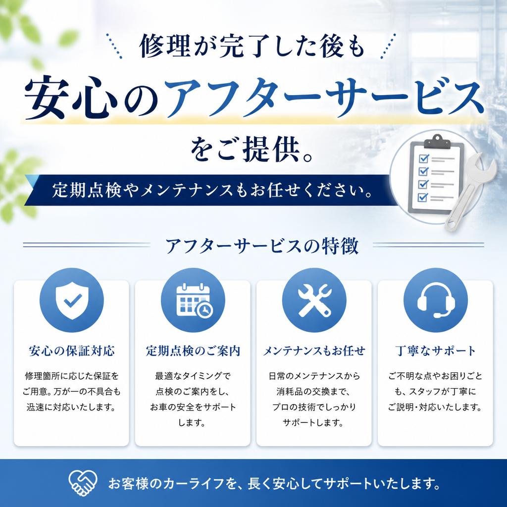 アフターサービスの充実