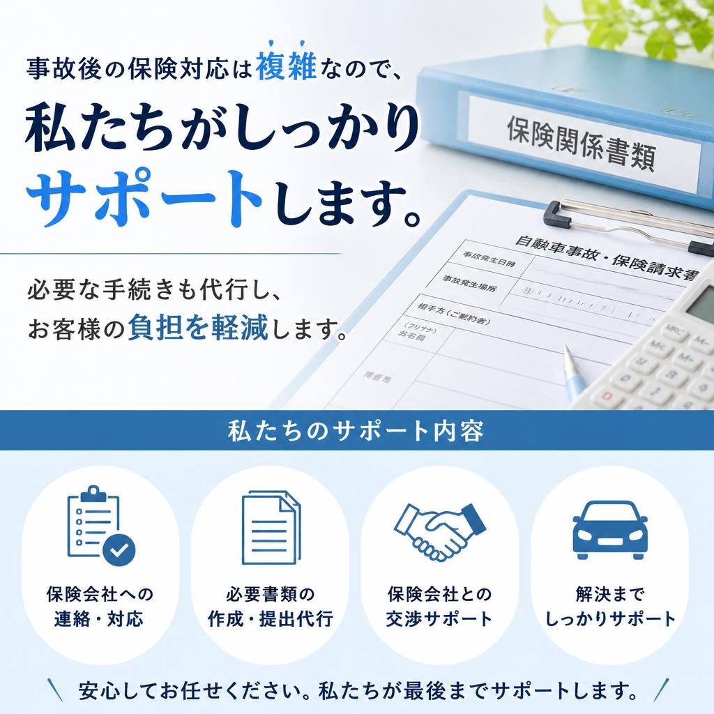 保険対応もお任せ！