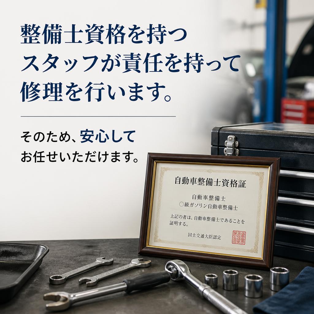 整備士資格を持つスタッフが担当