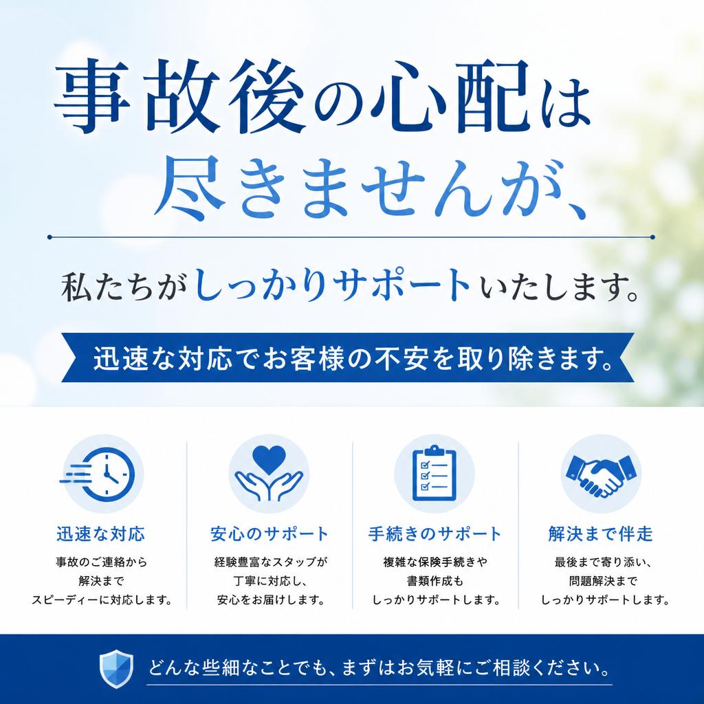 事故後の不安を解消