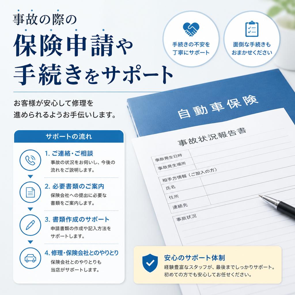 保険対応も万全！スムーズな処理