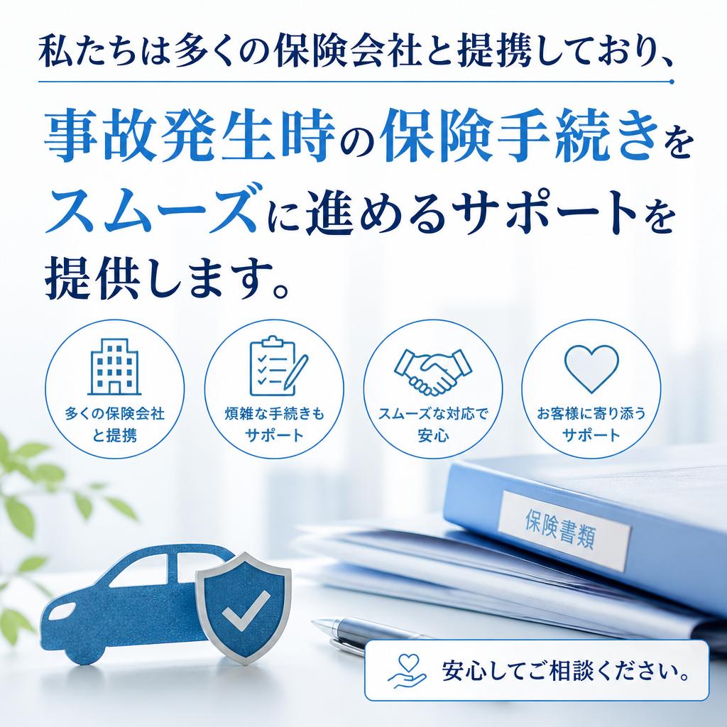 保険対応もお任せ
