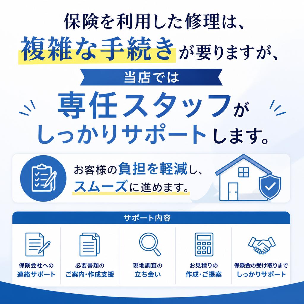 保険対応のスムーズな流れ