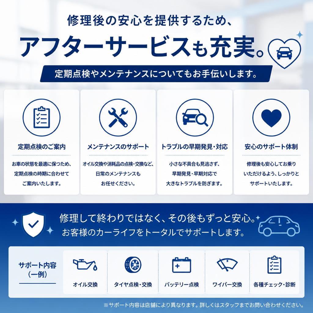 信頼のアフターサービス