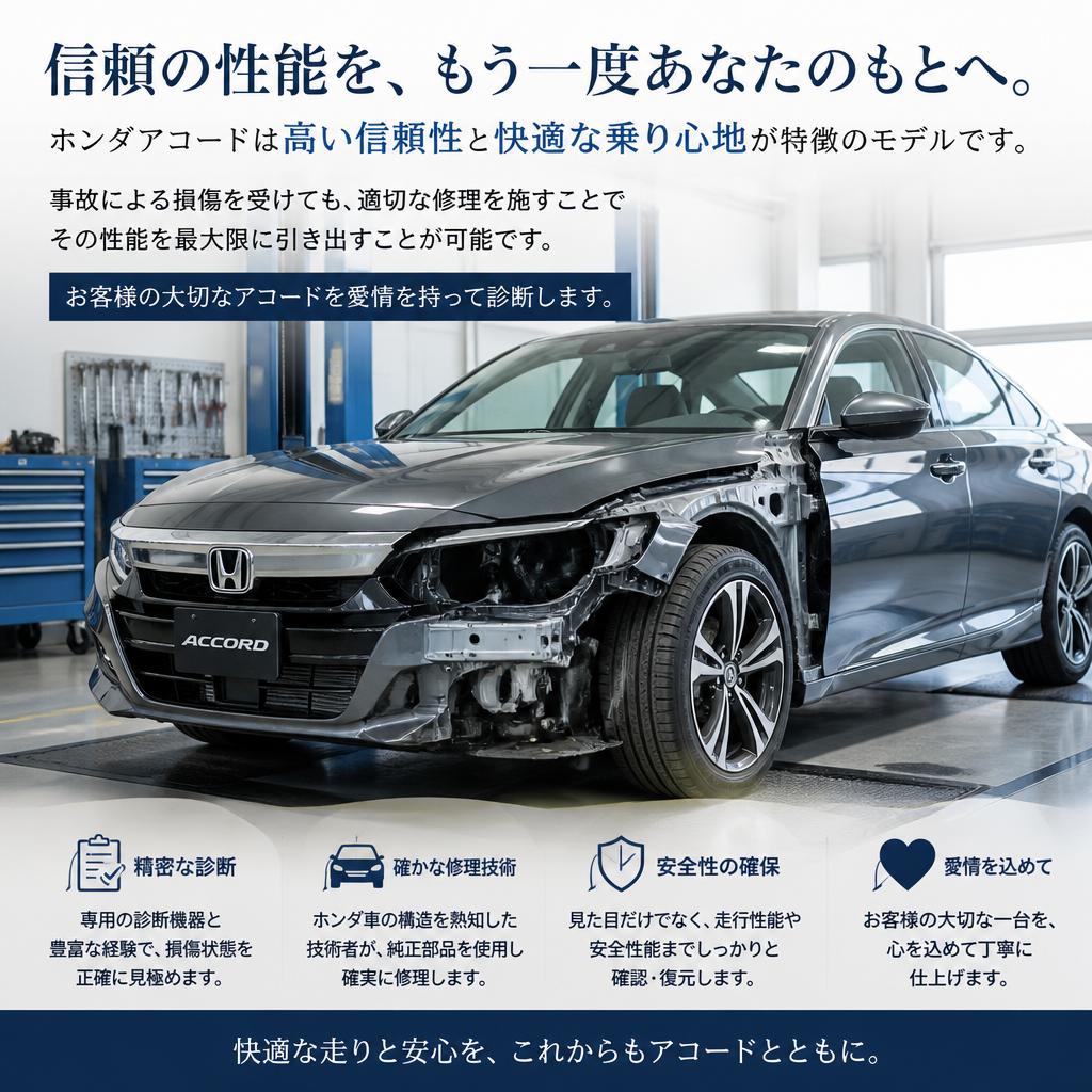 ホンダアコードの特性