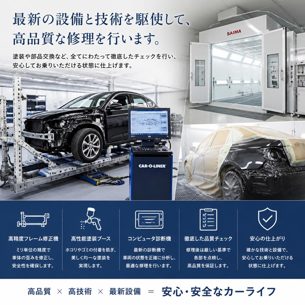 高品質な修理を実現する設備