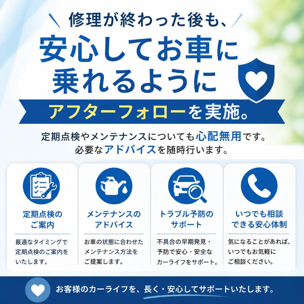 修理後のアフターフォローも充実
