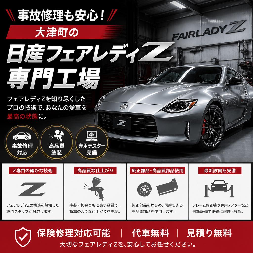 事故修理も安心！大津町の日産フェアレディZ専門工場