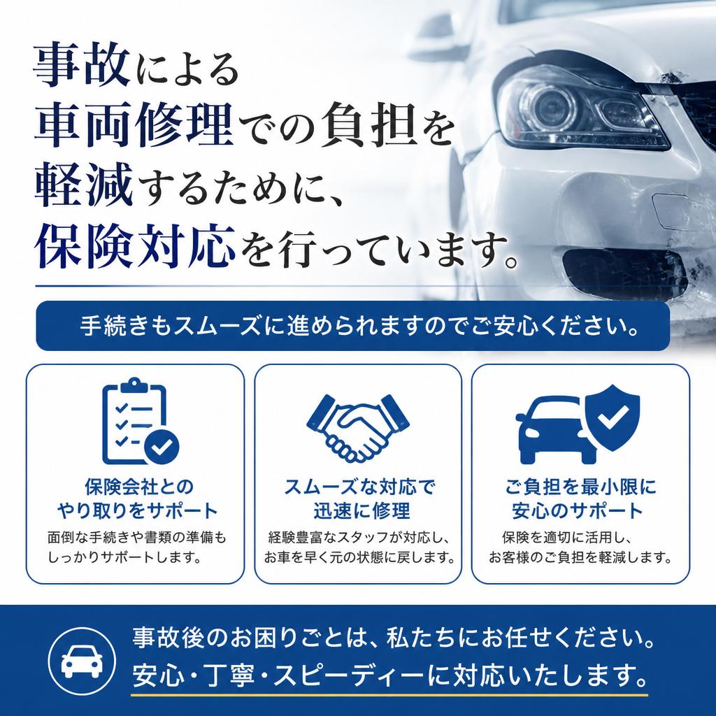 安心の保険対応