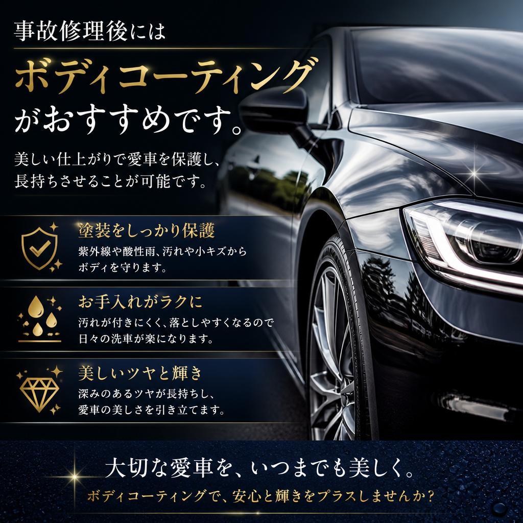 ボディコーティングでさらなる美しさを