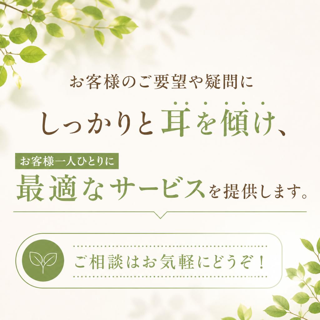 お客様の声に耳を傾けます
