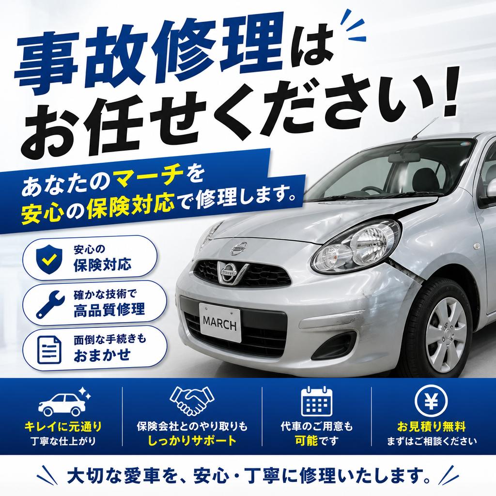 事故修理はお任せください！あなたのマーチを安心の保険対応で修理します。