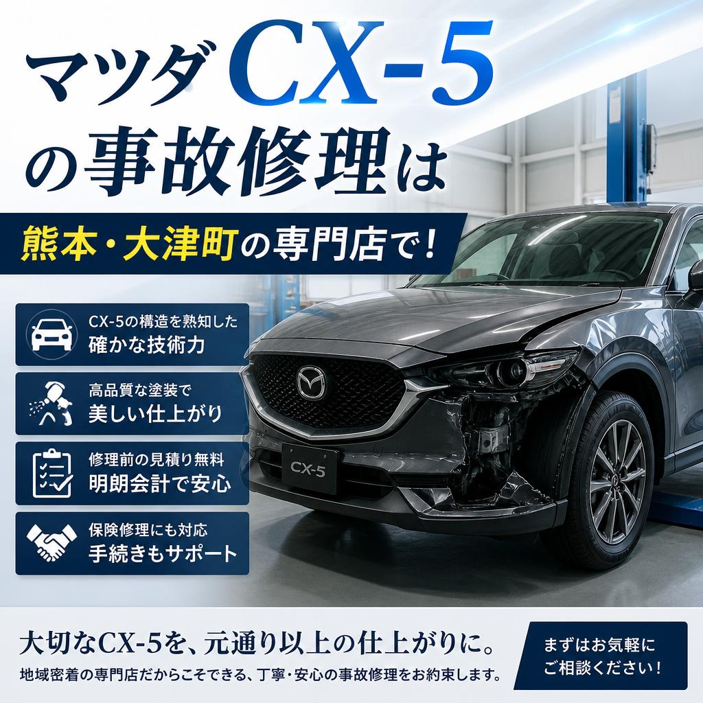 マツダCX-5の事故修理は熊本・大津町の専門店で！