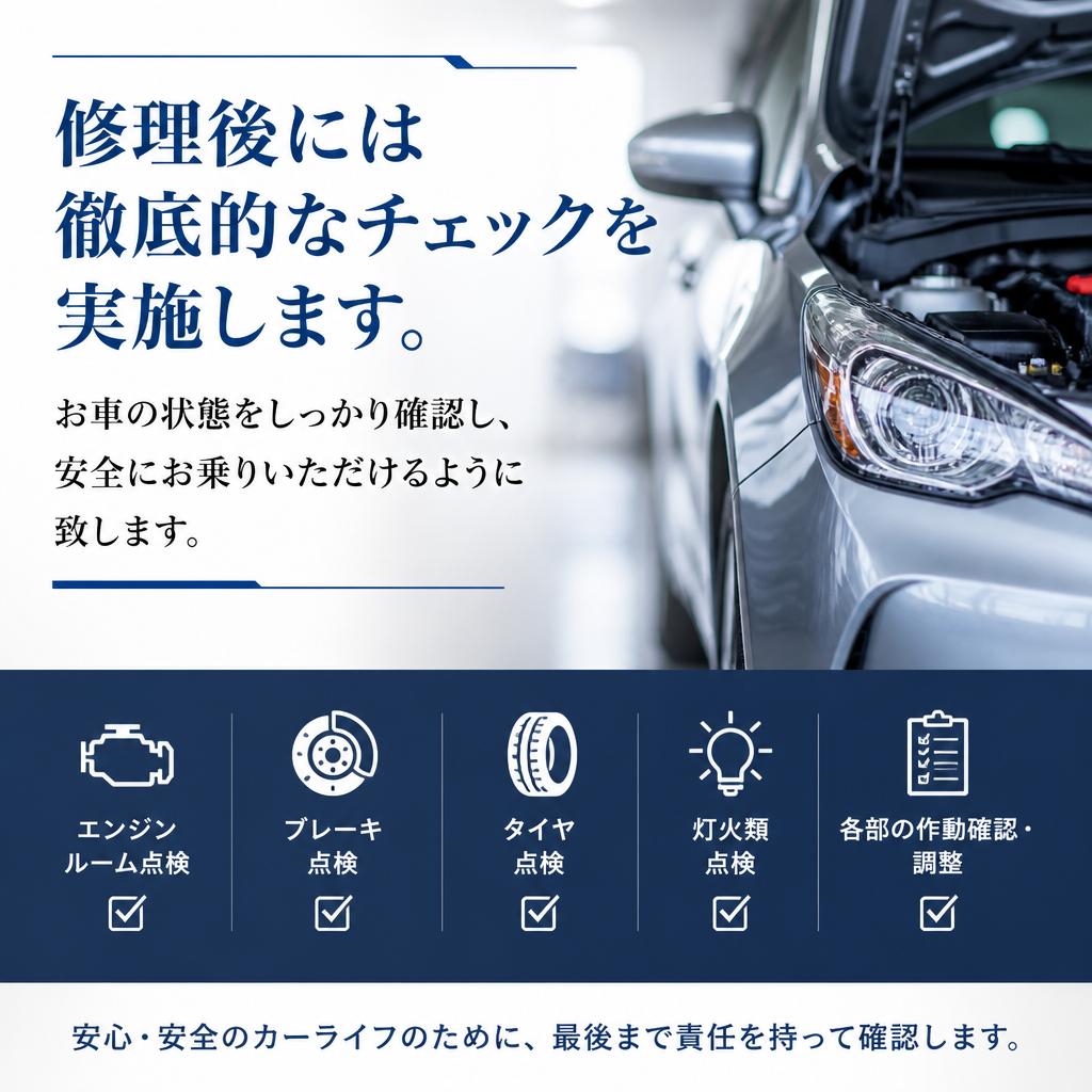修理後のチェック体制