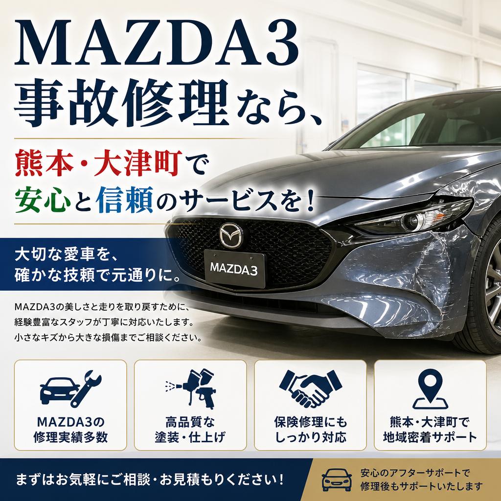 MAZDA3事故修理なら、熊本・大津町で安心と信頼のサービスを！