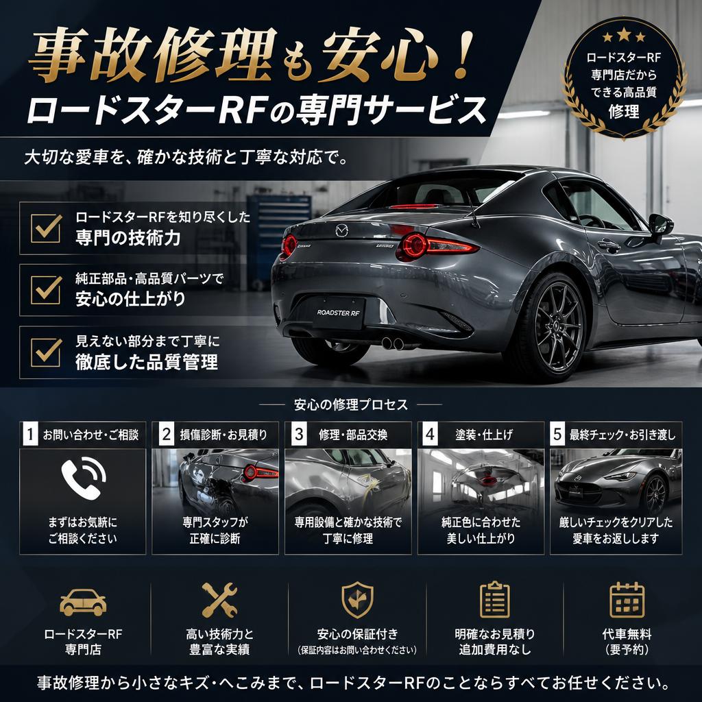 事故修理も安心！ロードスターRFの専門サービス