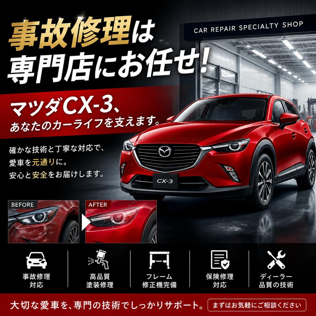 事故修理は専門店にお任せ！ マツダCX-3、あなたのカーライフを支えます。