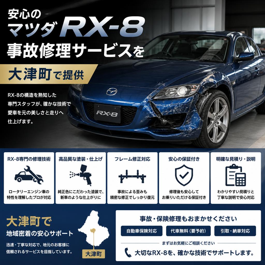 安心のマツダRX-8事故修理サービスを大津町で提供
