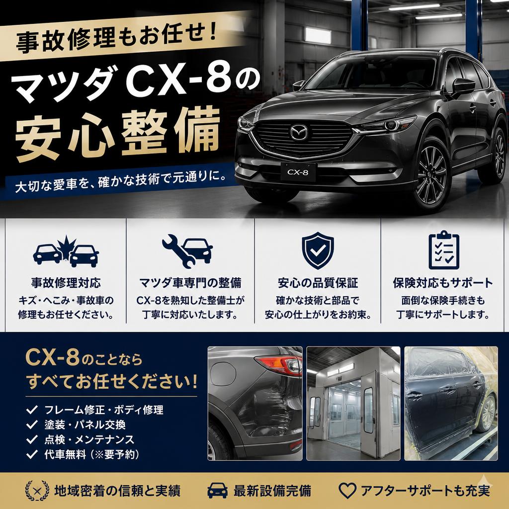事故修理もお任せ！マツダ CX-8の安心整備