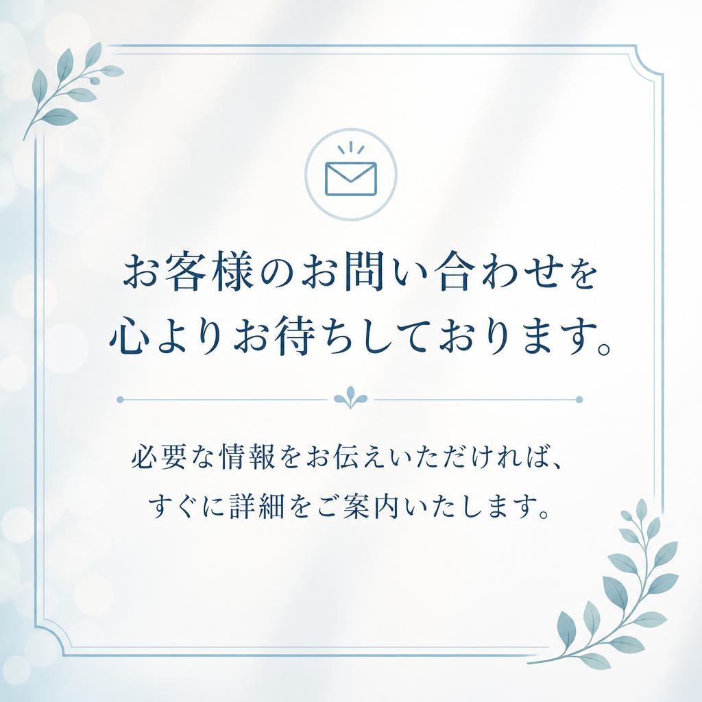 お電話・メールでお気軽に！