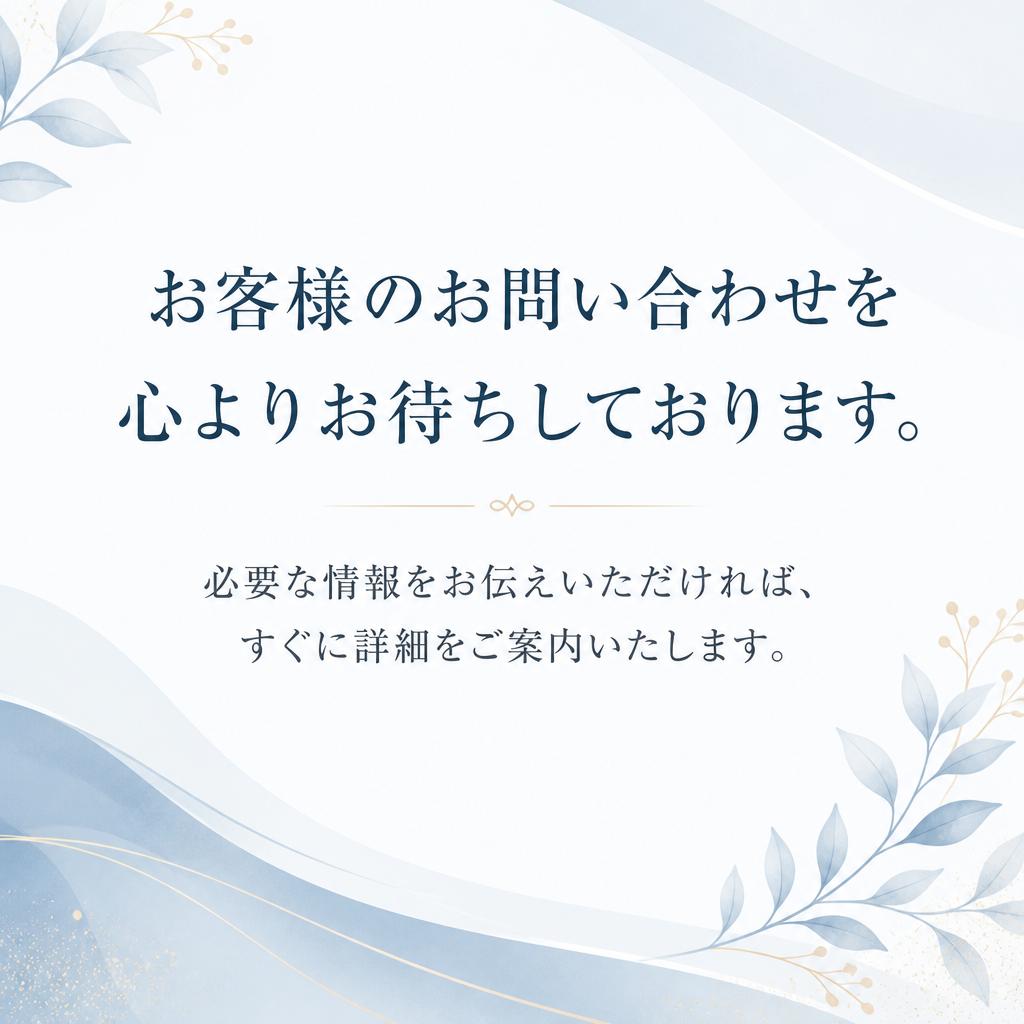 お電話・メールでお気軽に！