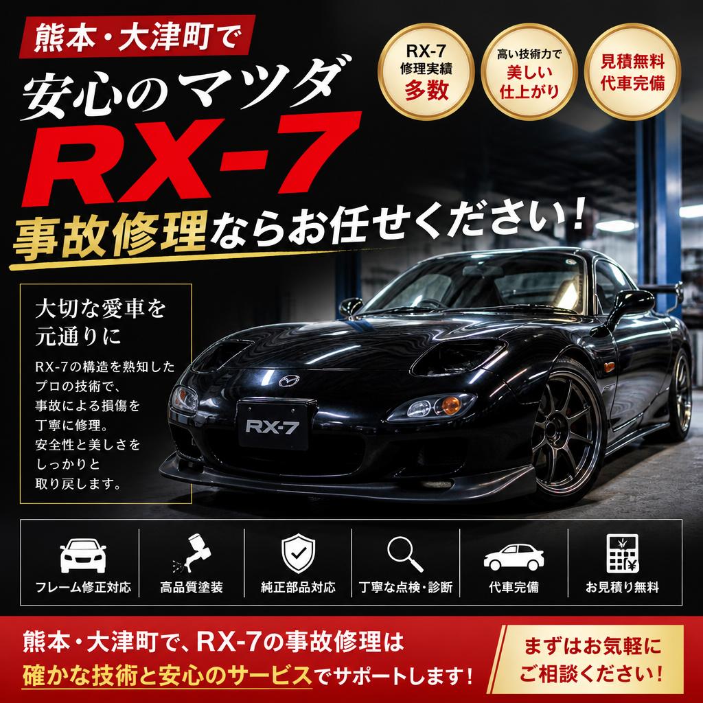 熊本・大津町で安心のマツダRX-7事故修理ならお任せください！