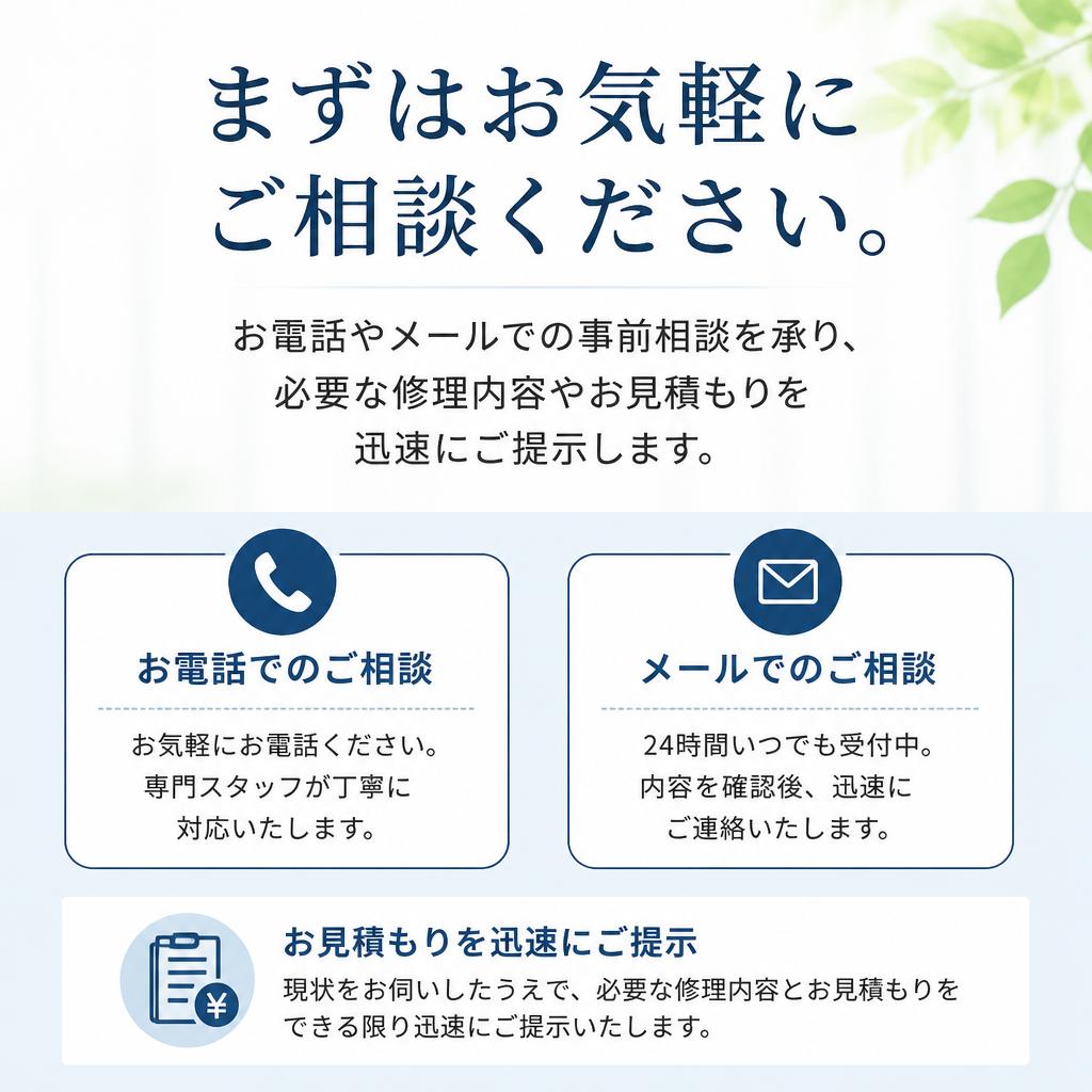 事前相談・見積もり