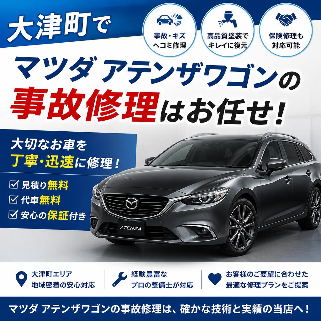 大津町でマツダアテンザワゴンの事故修理はお任せ！