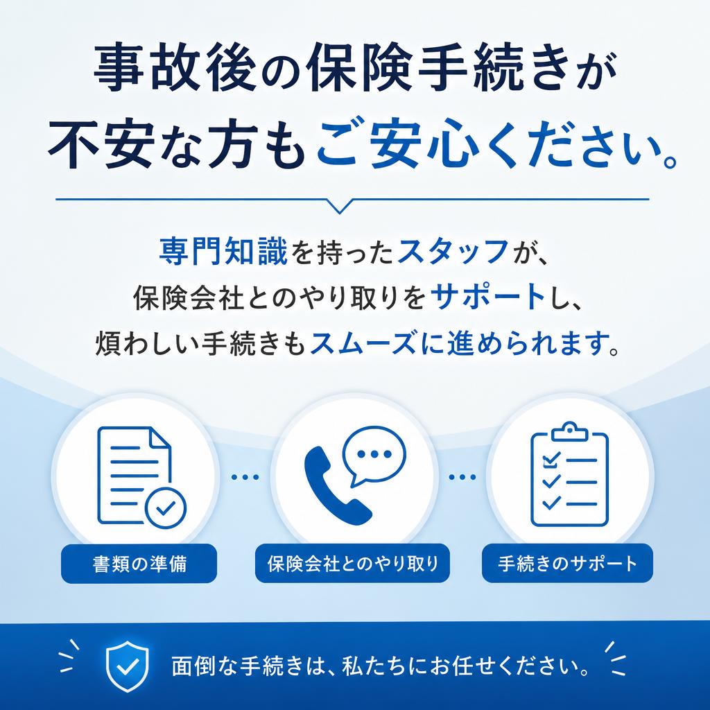 安心の保険対応で手続きもスムーズ