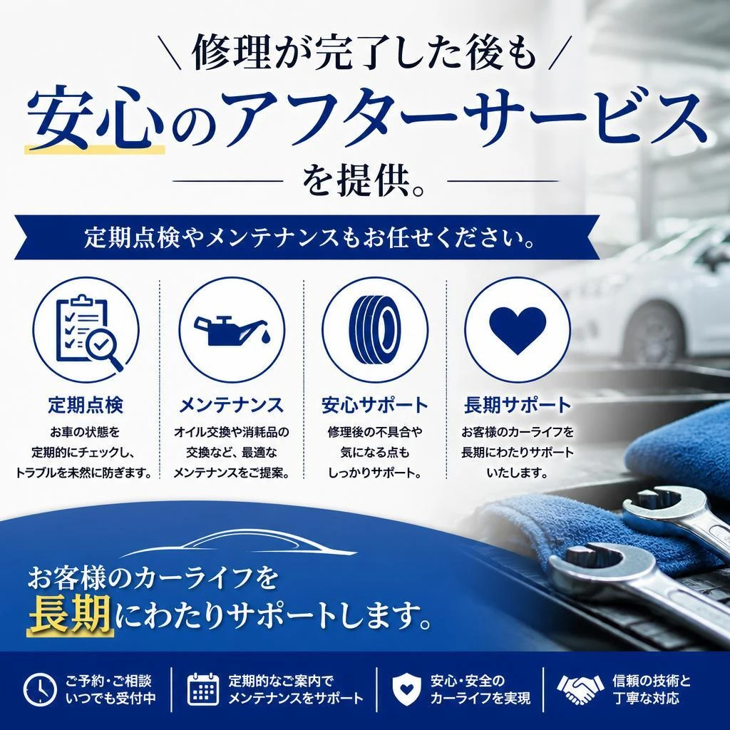 事故修理後のアフターサービス