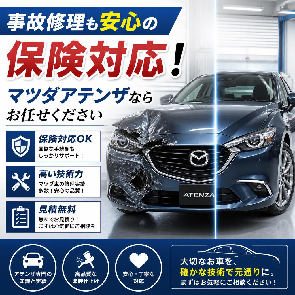 事故修理も安心の保険対応！マツダアテンザならお任せください