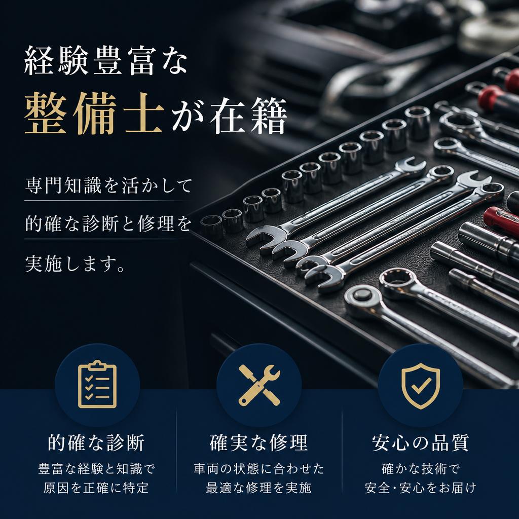 プロの整備士による高い技術力