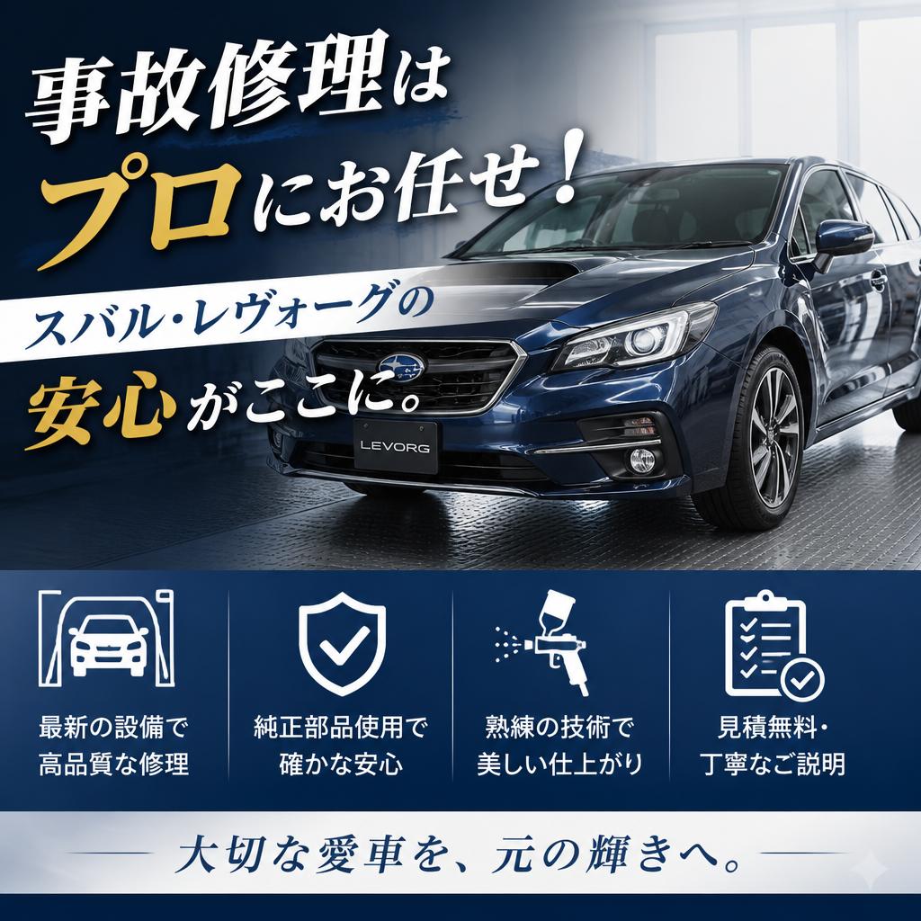 事故修理はプロにお任せ！スバル・レヴォーグの安心がここに。